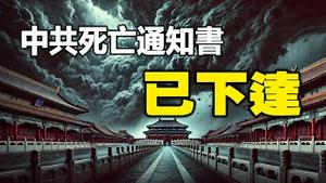 🔥🔥北京国殇日惊现异象❗中共灭亡大征兆 十一齐现❗