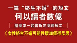 一篇“终生不婚”的短文，何以读者数亿？请朋友一起欣赏光明网短文《女性终生不婚可能性增加值得反思》。2022.01.23NO1101#终生不婚