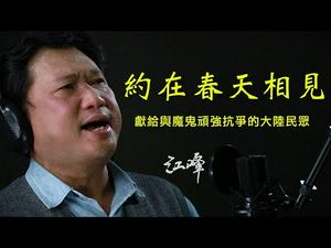 最感人版本，用生命喊出来的歌----纯MV版：江峰《约在春天相见》（江峰时刻特别节目20200213）