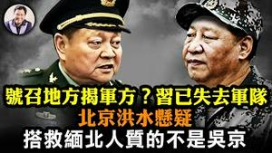 火箭军新司令政委上任原班人马尽墨，习近平发此公告指明要斗国防部长李尚福，军委第一副主席张又侠露面却悬了；最惨北京水灾！曝习治水吸魂大法；缅北人质被救原来美国出手。【江峰漫谈20230731第704期】