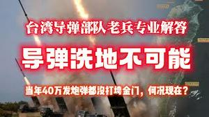 台湾导弹部队老兵专业解答：导弹洗地不可能。当年40万发炮弹都没打垮金门，何况现在。2023.04.17NO1824