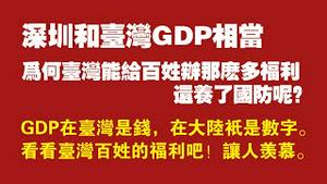 深圳和台湾GDP相当，为何台湾能给百姓办那么多福利还养了国防？GDP在台湾是钱，在大陆只是数字。看看台湾百姓的福利吧！让人羡慕。2022.05.15NO.1261