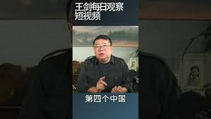 习近平处于政策空窗期/王剑每日观察 #shortsviral #shortsfeed #shortsvideo