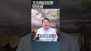 吴晓求：A股市场没有成长性/王剑每日观察 #shortsfeed #shortsvideo #shortsviral