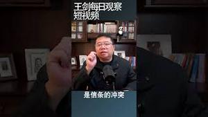 美国政府已经洞察中共内部的混乱/王剑每日观察 #shortsvideo #shortsfeed #shortsviral