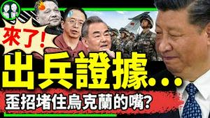 证据井喷：中共出兵入俄，用协防理由堵乌克兰嘴？转发邓小平遭封号，引蛇出洞了？中非论坛习再大撒币！（老北京茶馆/第1228集/2024/08/25）