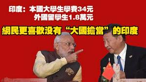 印度：本国大学生学费34元，外国留学生1.8万元。网民更喜欢没有“大国担当”的印度。2025.07.22NO2802