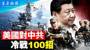 为打赢美中冷战，美国智库献100狠招，全政府全社会卷入；CIA局长警告：习已下令军方2027前备战；美国做好热战准备，常规军力融合AI超前部署。【 #菁英论坛 】#新唐人电视台 4/8/2023