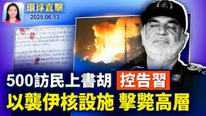 以色列空袭伊朗核设施，中东四国领空关闭；印度空难找到黑匣子，唯一生还者回忆失事瞬间；国会通过法案，加强惩罚走私芬太尼；习近平老家500访民上书胡锦涛，吁彻查冤案【环球直击】2025-06-13