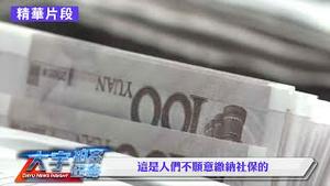 中国人“拒绝社保”的九大原因！「强制社保」上路，谈谈相关背景｜新闻拍案惊奇