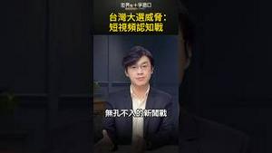 台湾大选威胁：短视频认知战｜世界的十字路口 唐浩