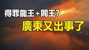 🔥🔥得罪龙王+阎王❓广东天灾人祸密集爆发❗突现「火凤凰」❗ 这是什么节奏❓❗