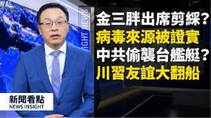 金正恩出席剪綵?!还是....了?🤷🏻‍♂️40医护援鄂竟后遭解僱；病毒并非人造!川普证实了病毒来源是…..是谁为此失眠？；中共想偷袭台舰艇，美飞临南海，月侦查13次【新闻看点 李沐阳 05.01 】