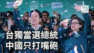 赖清德当选台湾总统，中国酸了无能狂怒！台湾人拒绝中国台湾，选择做世界的台湾...