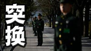 中南海出事？习近平突换警卫局长！美国军机密降台湾，快递神秘要件