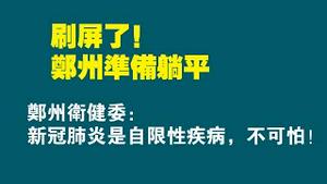 刷屏了！郑州准备躺平了。郑州卫健委：新冠肺炎是自限性疾病，不可怕。2022.11.01NO1583