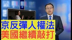 香港人权法北京强烈反弹，美国4大动作敲打【新闻看点】（2019/10/17）