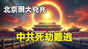 🔥🔥2025第一天北京现大凶兆❗天象预言+通灵师预测恐成真❓❗