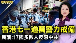 香港七一游行被禁，逾万警力戒备，国际关注；七一拉人入党，大陆民众谈我为何不入党；中共百年，不同的「过去、现在和未来」 ；进出口公司部门经理，揭中共进出口黑幕【#环球直击 】｜#新唐人电视台