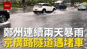 郑州又连续下了两天暴雨，部分道路积水严重，帝湖水位激涨，暴雨天京广路隧道又遇堵车！
