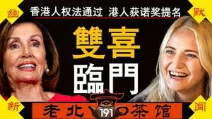 《香港人权法案》三胞胎通过！全体港人获诺贝尔奖提名！习“粉身碎骨”喊给谁听？（2019/10/16/老北京茶馆/第191集）