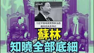 【为何习近平自暴其丑 电话通报越南苏林？】越南知晓全部细节！！！习近平中风后 越战英雄张又侠 以“主席”实职出访越南 遭最高礼仪接待（01/27/26）#习近平 #苏林 #张又侠
