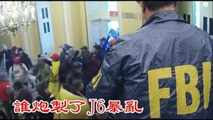 J6被迫害的是爱国者还是FBI钓鱼执法的受害者《建民论推墙2541期》