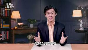 【公告】我们频道搬家了！｜世界的十字路口