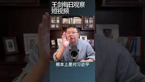 习近平无法重建市场信心中国经济继续沉沦/王剑每日观察 #shortsvideo #shortsfeed #shortsviral