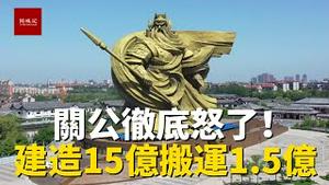 湖北荆州，世界上最大的关公雕像开始搬迁，曾经花费15亿元打造园区，如今需要花费1.5亿元搬迁，关公都要发怒了！