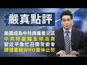 面临全球追责，中共完了，世卫也休矣！647期_严真点评+外交部大实话