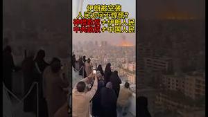 中国人民的这一天不远了！伊朗人民观赏导弹定点清除！