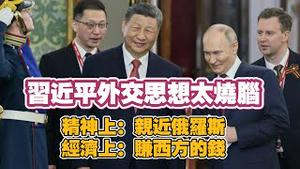 习近乎外交思想太烧脑。精神上：亲近俄罗斯；经济上：赚西方的钱。2025.05.09NO2689