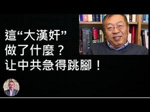 这个“大汉奸”三十年磨一剑，三招让中共叫苦不迭！开新频道，与朋友们共议时政，交流看法