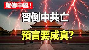 🔥🔥突发❗习近平病危❓帕克预言真的应验❓❗