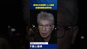 香港立法会选举曝风波！11人遭拘捕 宏福苑选区投票率偏低引发关注！#环球直击
