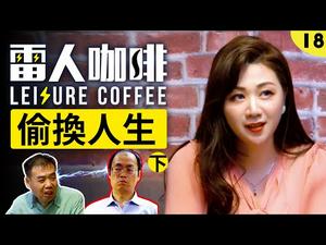 我的奋斗 他的人生｜【偷换人生 ❢ 下】雷人咖啡 ☕️ 第十八集