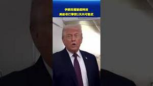 伊朗政权最脆弱时刻 美军航母打击群48小时内可动武#环球直击