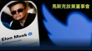 「突发？马斯克转意：不进入推特董事会 」Shitao TV - No.02（11/04/22）推特CEO：他依然是最大股东-开放建议权