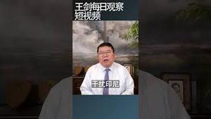 中国海警船居然跑到印尼专属经济区/王剑每日观察 #shortsviral #shortsfeed #shortsvideo