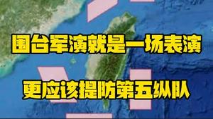 国合军演就是一场表演，更应该提防第五纵队。台湾没有斩杀线。2025.12.30NO3231