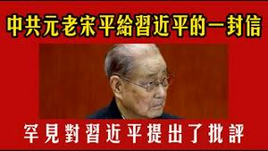 中共元老宋平给习近平的一封信，罕见对习近平提出了批评。2026.01.22NO3270#宋平#习近平