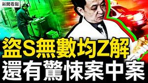 75人涉案中案、复盖13省；教研室疯狂收购，李志强现形【新闻看点 李沐阳8.8】