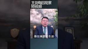 农民工返贫的本质是什么？/王剑每日观察 #shortsfeed #shortsvideo #shortsviral