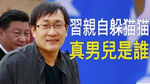 习近平躲猫猫，被一份体检报告吓到？大水来了，人民醒了！王全璋：我是怎么一个人（老北京茶馆/第341集/2020/07/09）