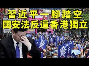 习近平意图控制香港失算，国安法反逼香港公投独立？英国对在港30万公民会坐视不理？（江峰漫谈20200525第178期）