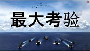 北京托人放风：两年内攻台！美英法德军舰开往亚太。布林肯指中国是最大考验。国会山有事？彭斯抨击民主党一项举动