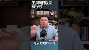 习近平对中国企业的关门打狗/王剑每日观察 #shortsvideo