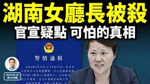 湖南女厅长被摔死，真相浮现；最新官方通报含重大隐情！（文昭谈古论今20240920第1459期）