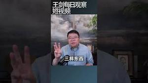 美国直接把中国新三样进口关了/王剑每日观察 #shortsfeed #shortsvideo #shortsviral